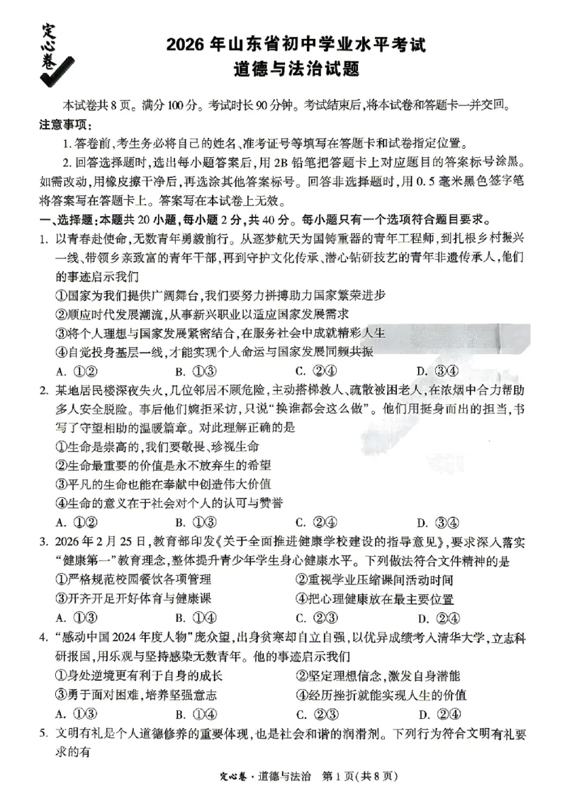2026《万唯中考&bull;山东定心卷》道法_2026中考押题卷合集_2026《万唯中考定心卷》各地方版_2026《万唯中考&bull;山东定心卷》7科