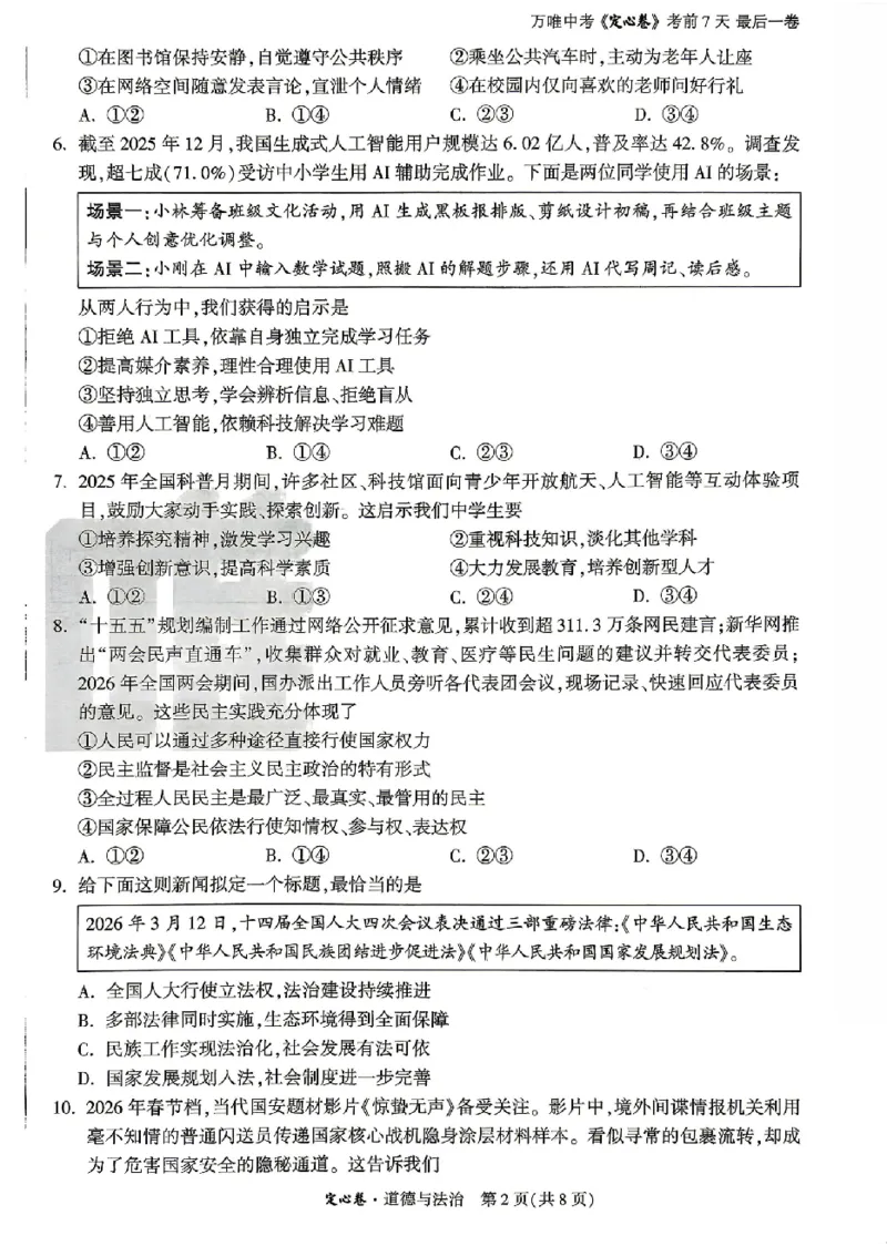 2026《万唯中考&bull;山东定心卷》道法_2026中考押题卷合集_2026《万唯中考定心卷》各地方版_2026《万唯中考&bull;山东定心卷》7科