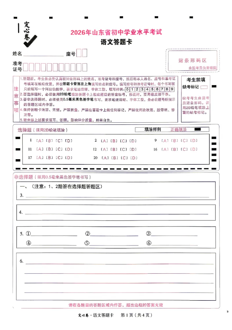 2026《万唯中考&bull;山东定心卷》语文答题卡_2026中考押题卷合集_2026《万唯中考定心卷》各地方版_2026《万唯中考&bull;山东定心卷》7科