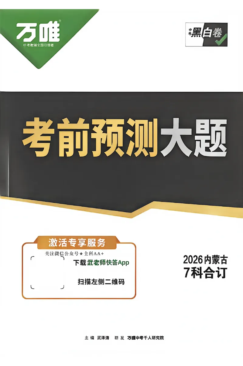 2026《万唯中考&bull;内蒙古黑白卷》预测大题_2026中考押题卷合集_2026《万唯中考黑白卷》地方版(1)_2026《万唯中考&bull;内蒙古黑白卷》7科