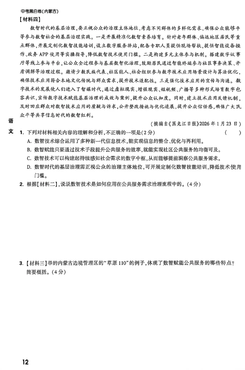 2026《万唯中考&bull;内蒙古黑白卷》预测大题_2026中考押题卷合集_2026《万唯中考黑白卷》地方版(1)_2026《万唯中考&bull;内蒙古黑白卷》7科