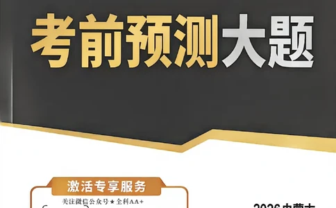 2026《万唯中考&bull;内蒙古黑白卷》预测大题_2026中考押题卷合集_2026《万唯中考黑白卷》地方版(1)_2026《万唯中考&bull;内蒙古黑白卷》7科
