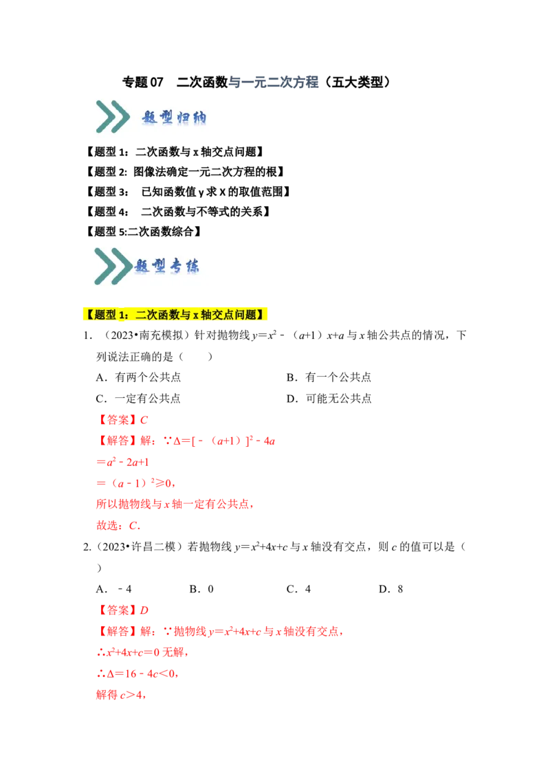专题07二次函数与一元二次方程（五大类型）（题型专练）（教师版）_人教版数学九年级上册_版本二_九年级数学上册（人教版）_知识解读与题型专练-V14_2024版