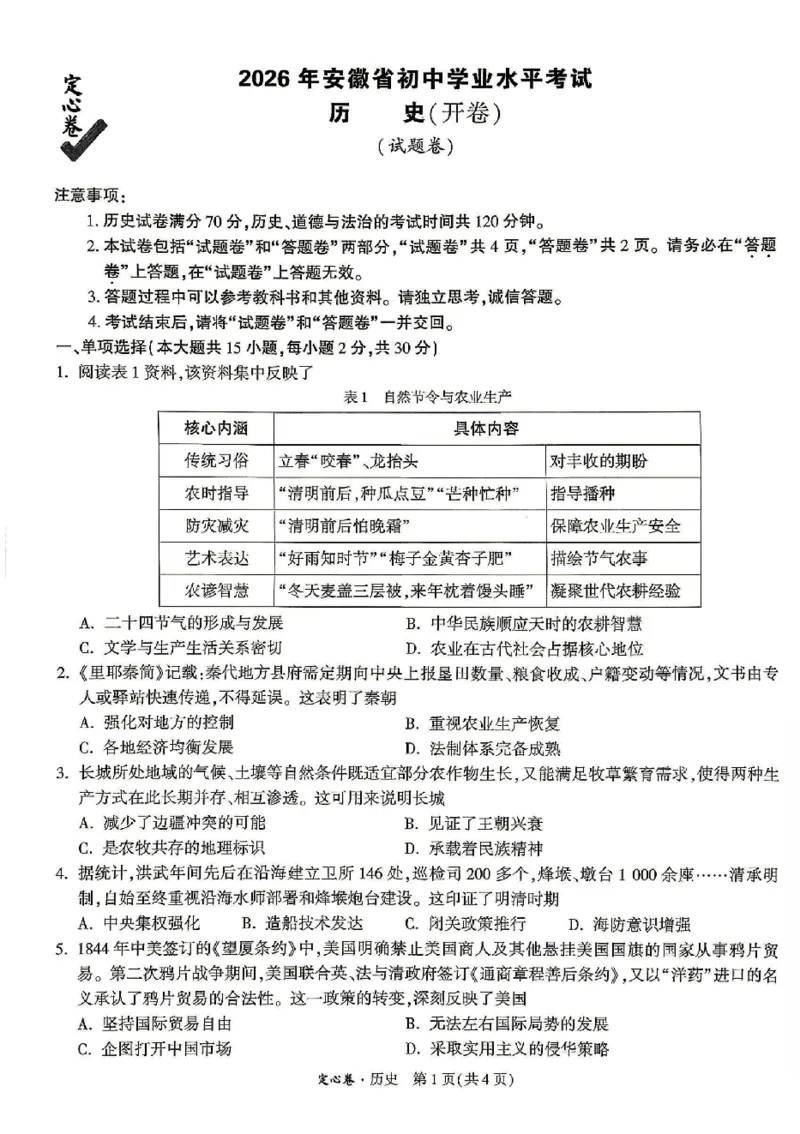 2026《万唯中考&bull;安徽定心卷》历史_2026中考押题卷合集_2026《万唯中考定心卷》各地方版_2026《万唯中考&bull;安徽定心卷》7科