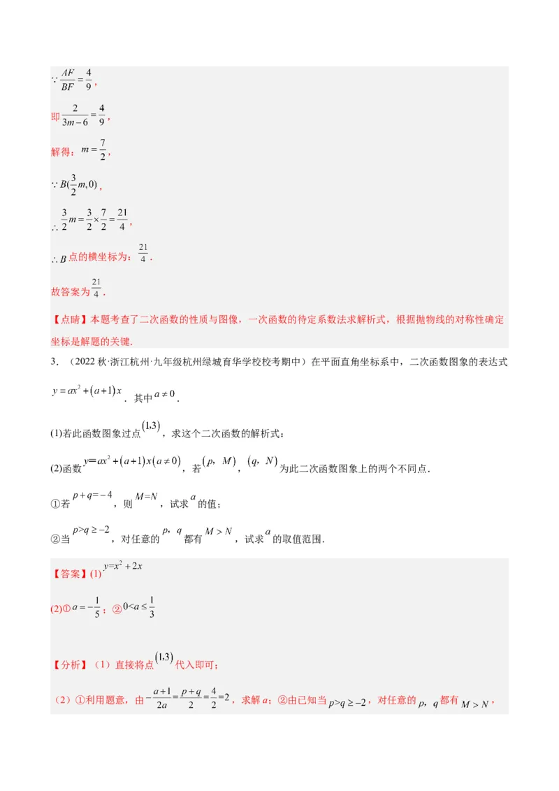 专题06二次函数的图象与性质重难点题型专训（九大题型）（教师版）_人教版数学九年级上册_版本二_九年级数学上册（人教版）_重难点专题提升-V7_2024版