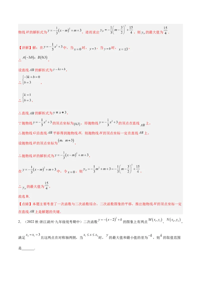 专题06二次函数的图象与性质重难点题型专训（九大题型）（教师版）_人教版数学九年级上册_版本二_九年级数学上册（人教版）_重难点专题提升-V7_2024版