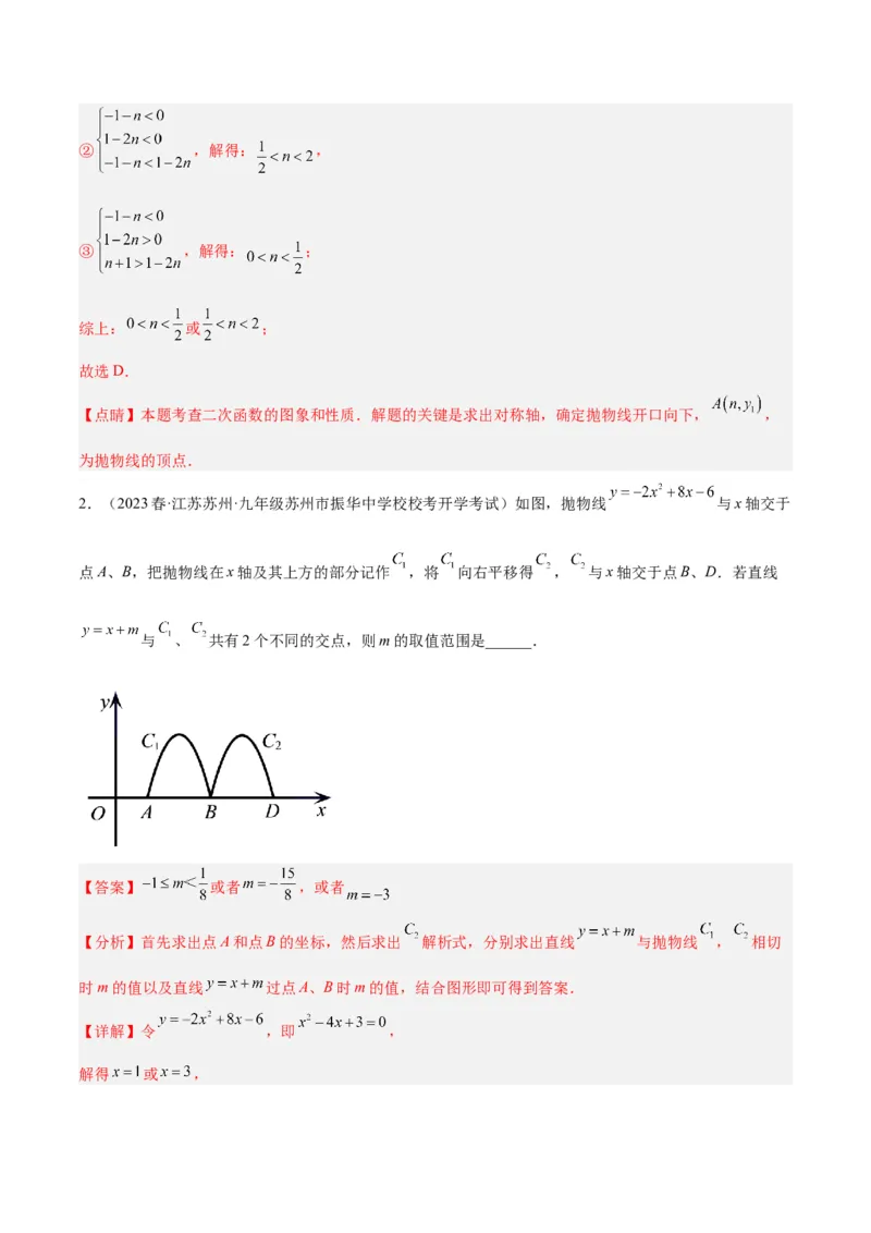 专题06二次函数的图象与性质重难点题型专训（九大题型）（教师版）_人教版数学九年级上册_版本二_九年级数学上册（人教版）_重难点专题提升-V7_2024版
