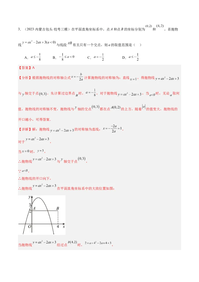 专题06二次函数的图象与性质重难点题型专训（九大题型）（教师版）_人教版数学九年级上册_版本二_九年级数学上册（人教版）_重难点专题提升-V7_2024版