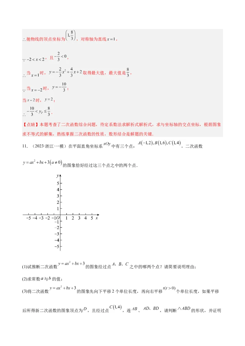 专题06二次函数的图象与性质重难点题型专训（九大题型）（教师版）_人教版数学九年级上册_版本二_九年级数学上册（人教版）_重难点专题提升-V7_2024版