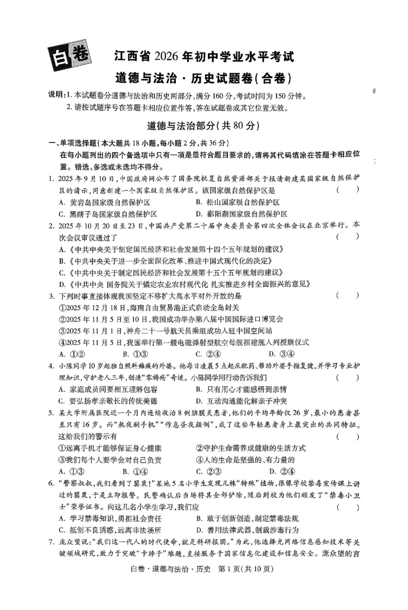 2026《万唯中考&bull;江西黑白卷》道法与历史白卷(合卷)_2026中考押题卷合集_2026《万唯中考黑白卷》地方版(1)_2026《万唯中考&bull;江西黑白卷》7科_2026《万唯中考&bull;江西黑白卷》道法历史