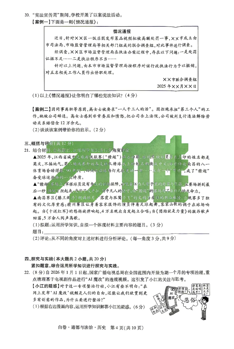 2026《万唯中考&bull;江西黑白卷》道法与历史白卷(合卷)_2026中考押题卷合集_2026《万唯中考黑白卷》地方版(1)_2026《万唯中考&bull;江西黑白卷》7科_2026《万唯中考&bull;江西黑白卷》道法历史