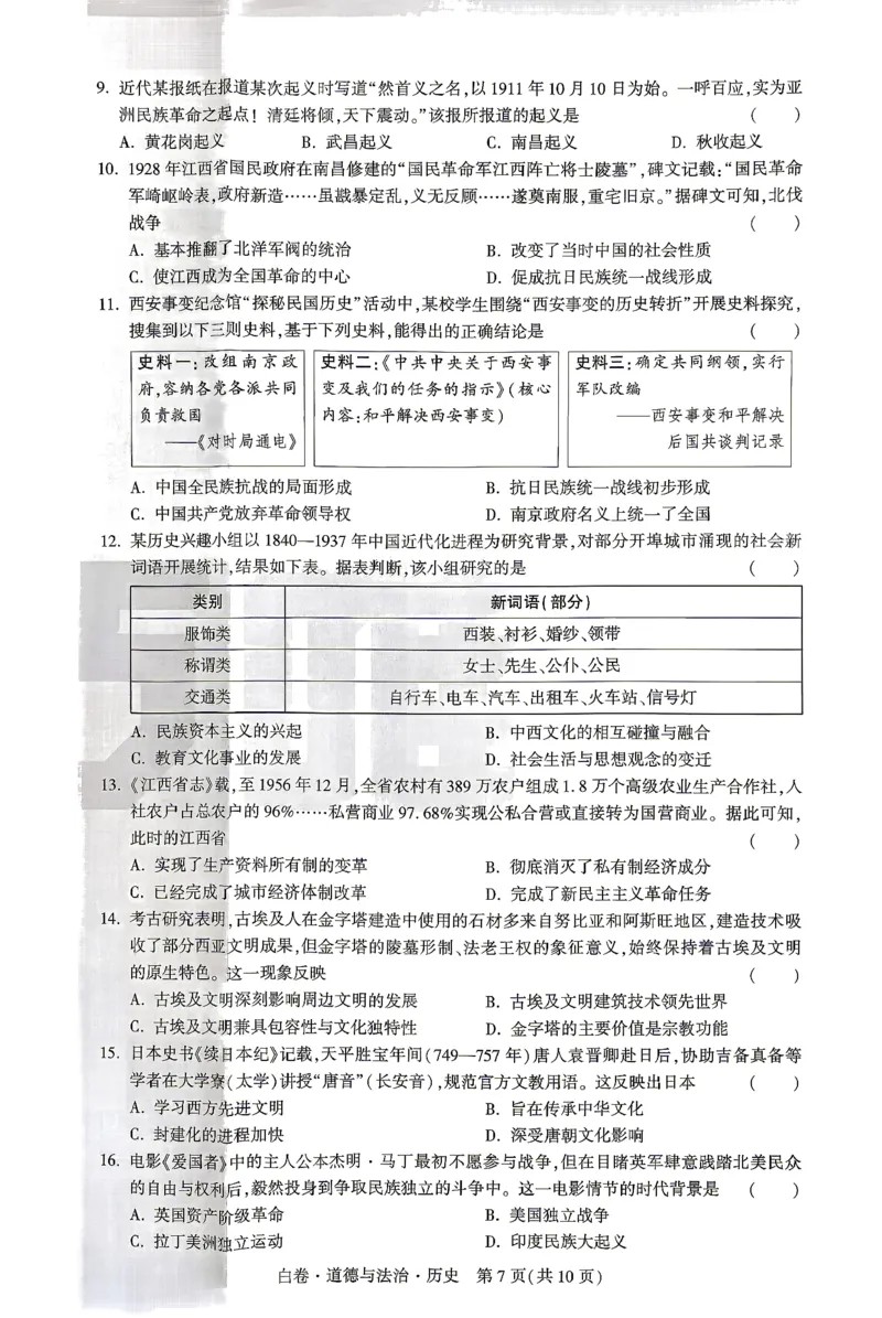2026《万唯中考&bull;江西黑白卷》道法与历史白卷(合卷)_2026中考押题卷合集_2026《万唯中考黑白卷》地方版(1)_2026《万唯中考&bull;江西黑白卷》7科_2026《万唯中考&bull;江西黑白卷》道法历史
