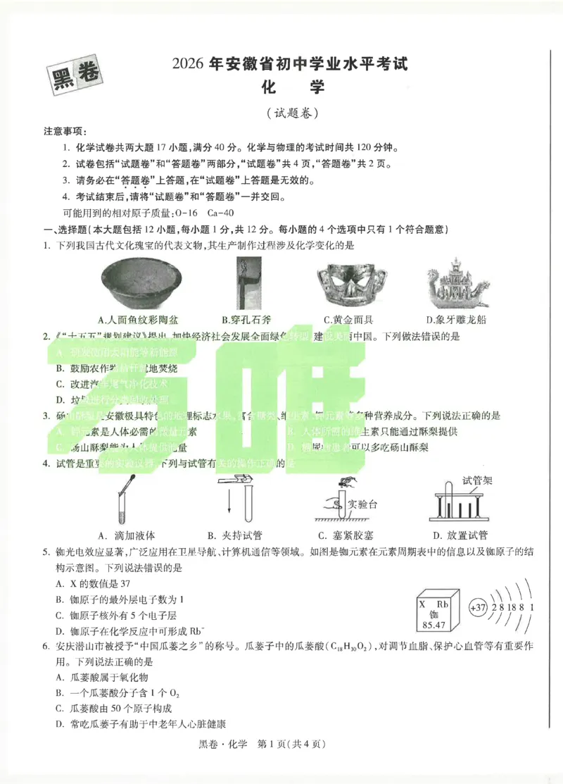 2026《万唯中考&bull;安徽黑白卷》化学黑卷_2026中考押题卷合集_2026中考《万唯中考黑白卷》地方版_2026《万唯中考&bull;安徽黑白卷》7科_2026《万唯中考&bull;安徽黑白卷》化学