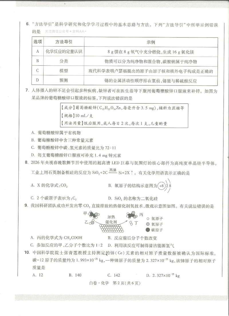 2026《万唯中考&bull;成都黑白卷》化学白卷_2026中考押题卷合集_2026《万唯中考黑白卷》地方版(1)_2026《万唯中考&bull;成都黑白卷》5科_2026《万唯中考&bull;成都黑白卷》化学