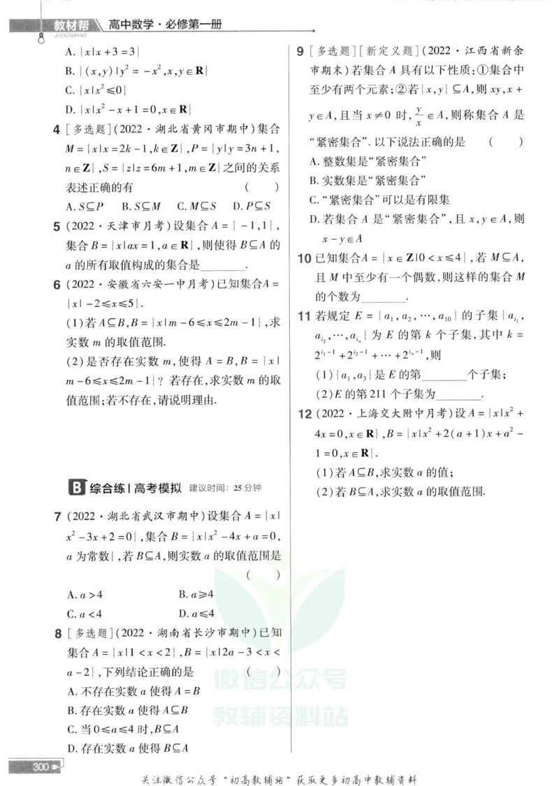 教材帮高中数学人教A版必修1册作业帮_高中三年全科资料_高中_2025版高中教材帮（完整版）
