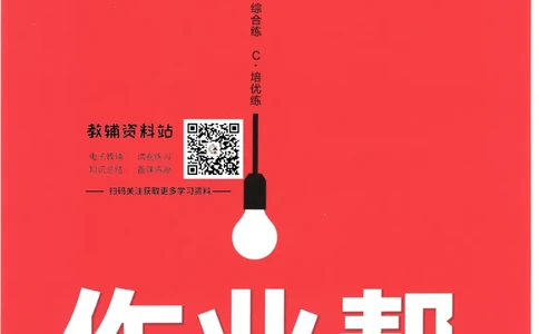 教材帮高中数学人教A版必修1册作业帮_高中三年全科资料_高中_2025版高中教材帮（完整版）