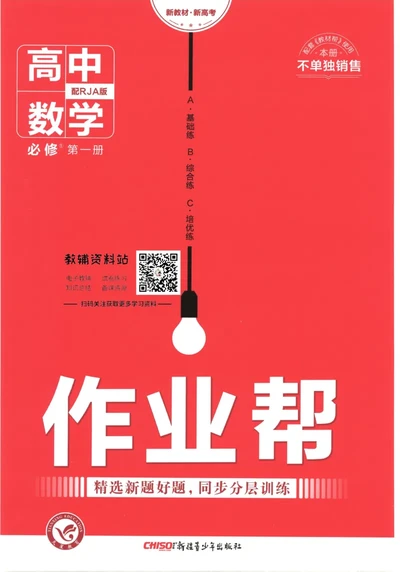 教材帮高中数学人教A版必修1册作业帮_高中三年全科资料_高中_2025版高中教材帮（完整版）
