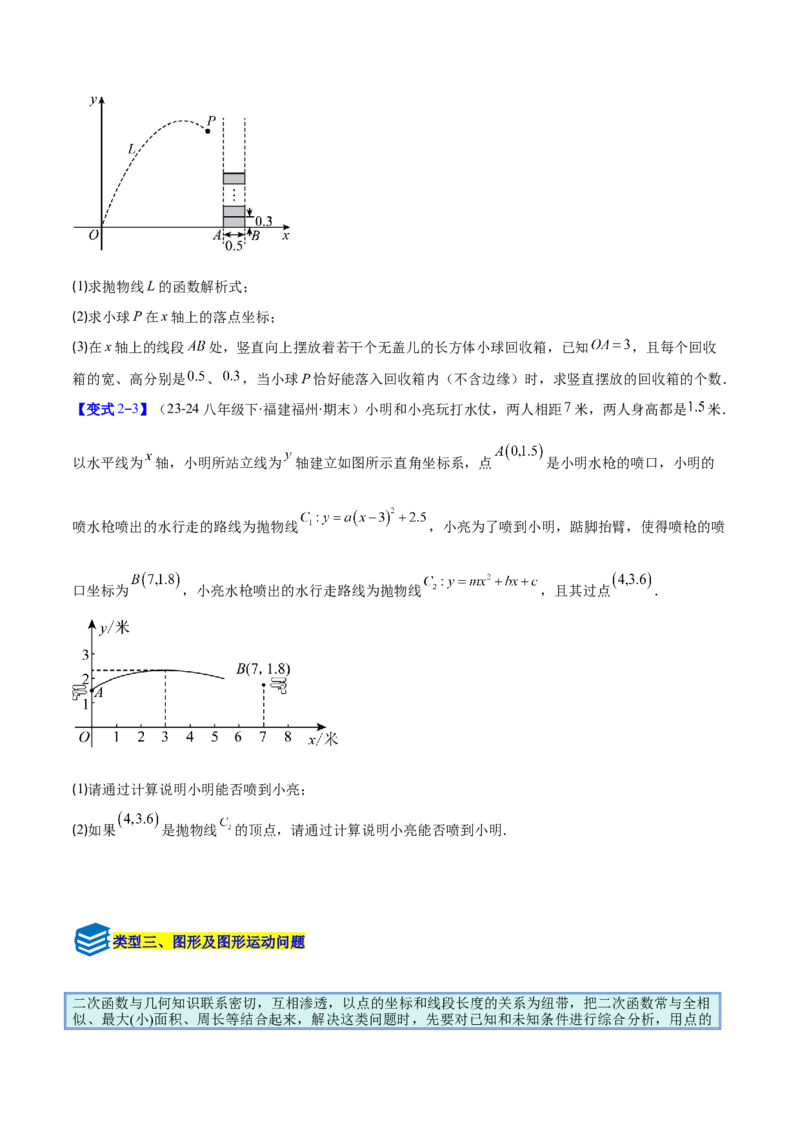 专题06实际问题与二次函数的三类综合题型（压轴题专项训练）（学生版）_人教版数学九年级上册_版本二_九年级数学上册（人教版）_压轴题专项-V5_2026版