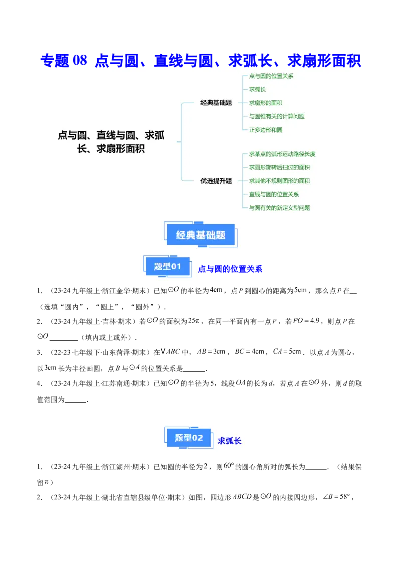 专题08点与圆、直线与圆、求弧长、求扇形面积（5大基础题+5大提升题）（原卷版）_人教版数学九年级上册_版本二_九年级数学上册（人教版）_专项复习