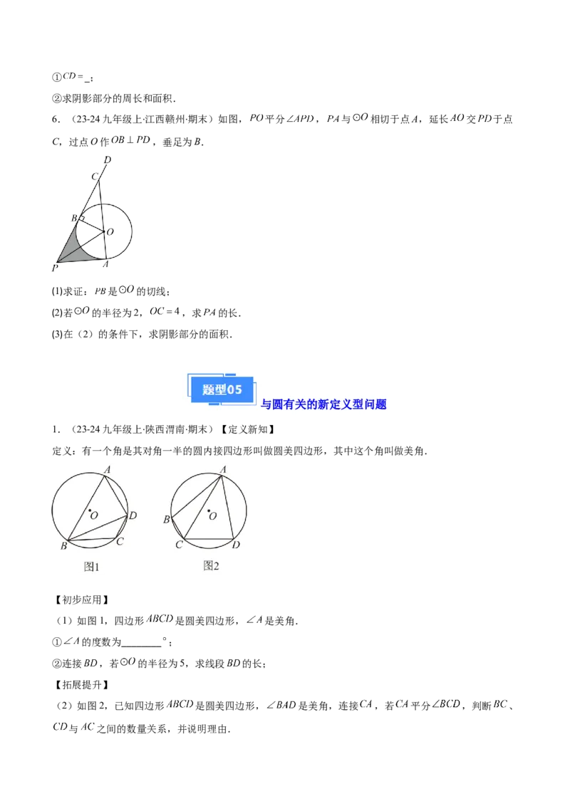 专题08点与圆、直线与圆、求弧长、求扇形面积（5大基础题+5大提升题）（原卷版）_人教版数学九年级上册_版本二_九年级数学上册（人教版）_专项复习