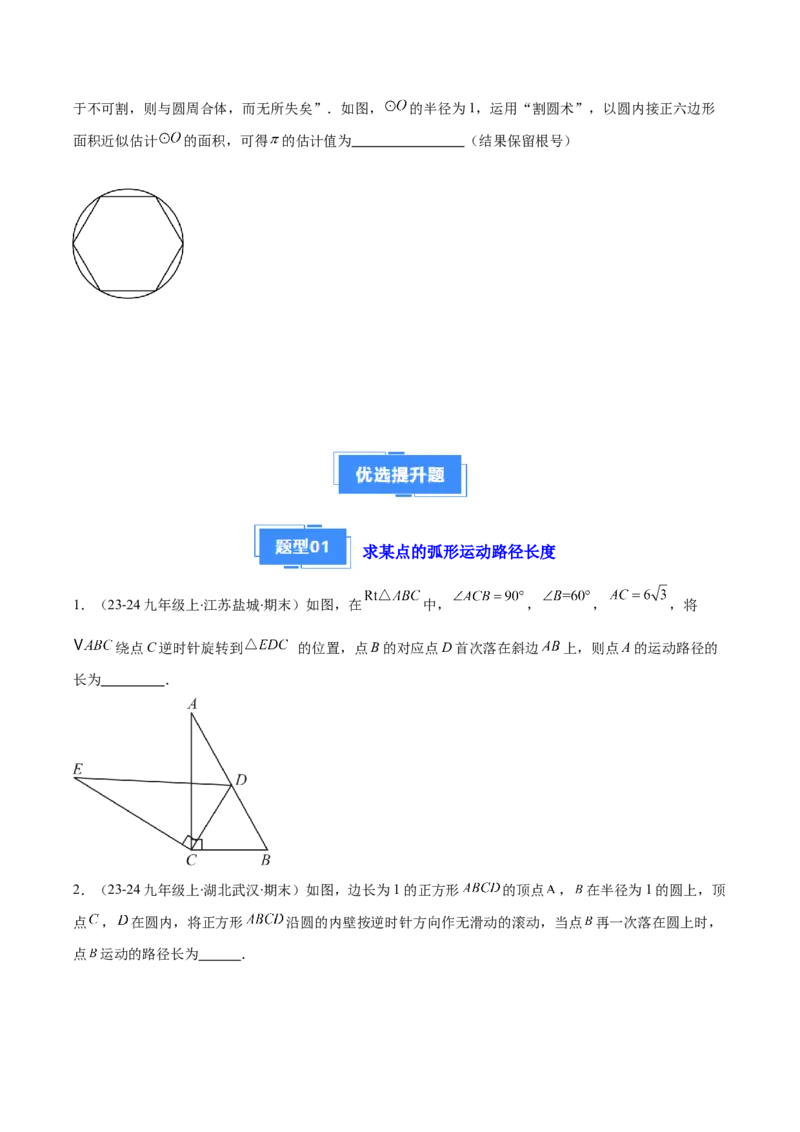 专题08点与圆、直线与圆、求弧长、求扇形面积（5大基础题+5大提升题）（原卷版）_人教版数学九年级上册_版本二_九年级数学上册（人教版）_专项复习