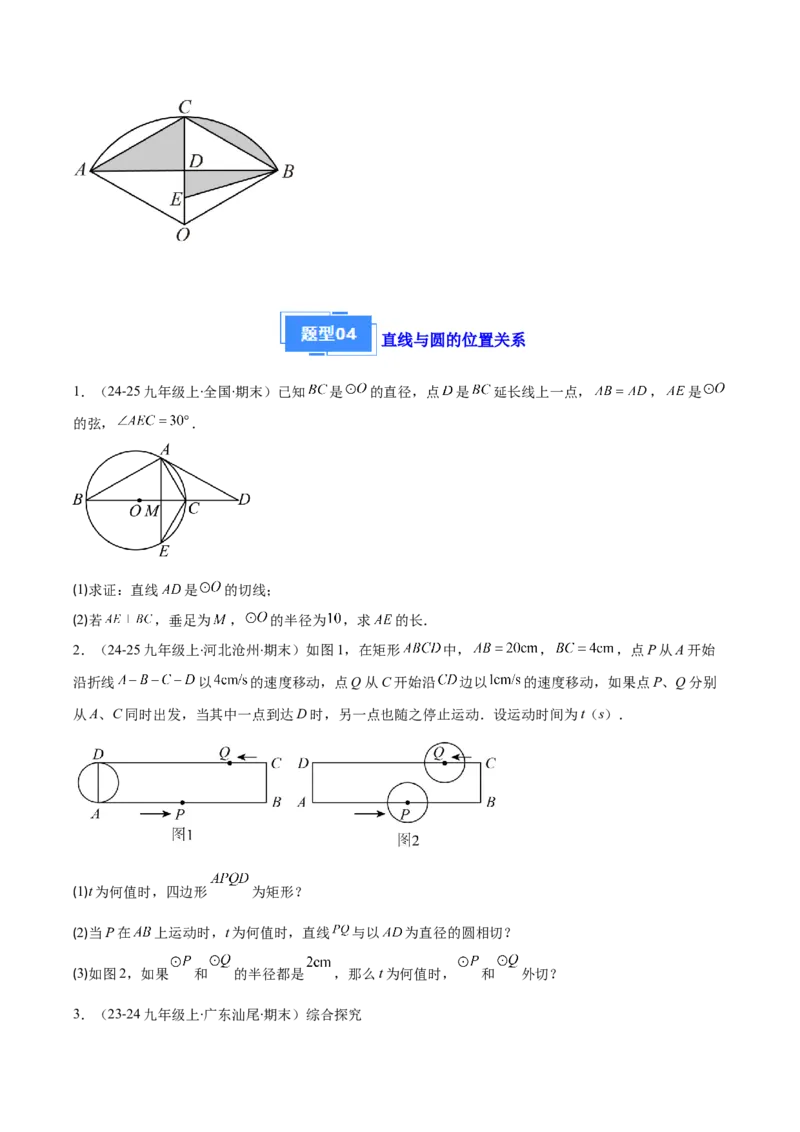 专题08点与圆、直线与圆、求弧长、求扇形面积（5大基础题+5大提升题）（原卷版）_人教版数学九年级上册_版本二_九年级数学上册（人教版）_专项复习