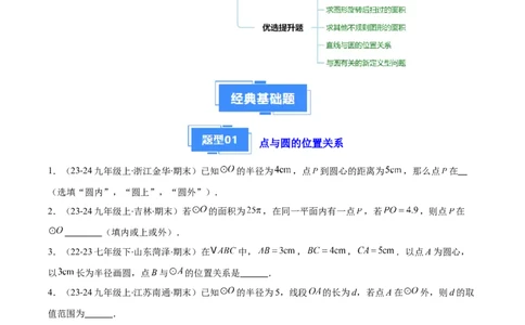 专题08点与圆、直线与圆、求弧长、求扇形面积（5大基础题+5大提升题）（原卷版）_人教版数学九年级上册_版本二_九年级数学上册（人教版）_专项复习