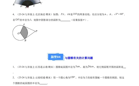 专题08点与圆、直线与圆、求弧长、求扇形面积（5大基础题+5大提升题）（原卷版）_人教版数学九年级上册_版本二_九年级数学上册（人教版）_专项复习