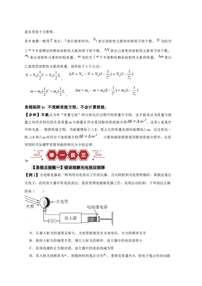 易错点15近代物理（4大陷阱）-备战2024年高考物理考试易错题（原卷版）_高中三年全科资料_高中_15高中全科《高考易错题》2025版_高考物理备战2025年高考易错题（新高考专用）