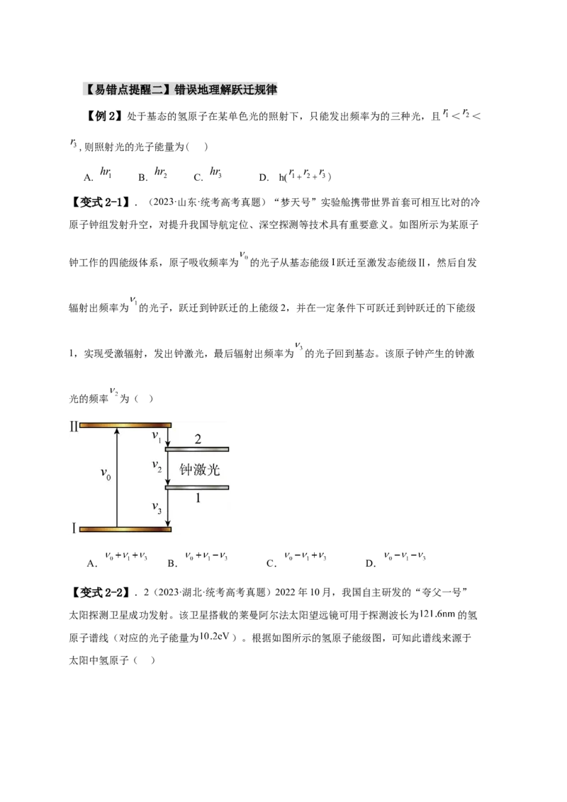 易错点15近代物理（4大陷阱）-备战2024年高考物理考试易错题（原卷版）_高中三年全科资料_高中_15高中全科《高考易错题》2025版_高考物理备战2025年高考易错题（新高考专用）