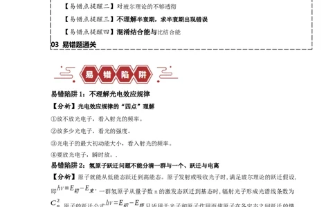 易错点15近代物理（4大陷阱）-备战2024年高考物理考试易错题（原卷版）_高中三年全科资料_高中_15高中全科《高考易错题》2025版_高考物理备战2025年高考易错题（新高考专用）