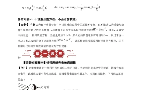 易错点15近代物理（4大陷阱）-备战2024年高考物理考试易错题（原卷版）_高中三年全科资料_高中_15高中全科《高考易错题》2025版_高考物理备战2025年高考易错题（新高考专用）