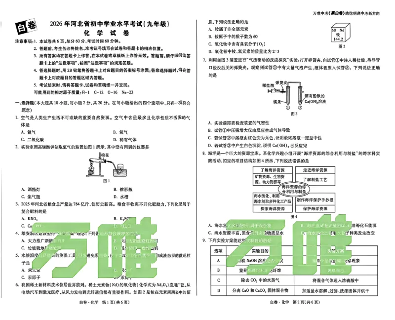 2026《万唯中考&bull;河北黑白卷》化学白卷_2026中考押题卷合集_2026《万唯中考黑白卷》地方版(1)_2026《万唯中考&bull;河北黑白卷》7科_2026《万唯中考&bull;河北黑白卷》化学