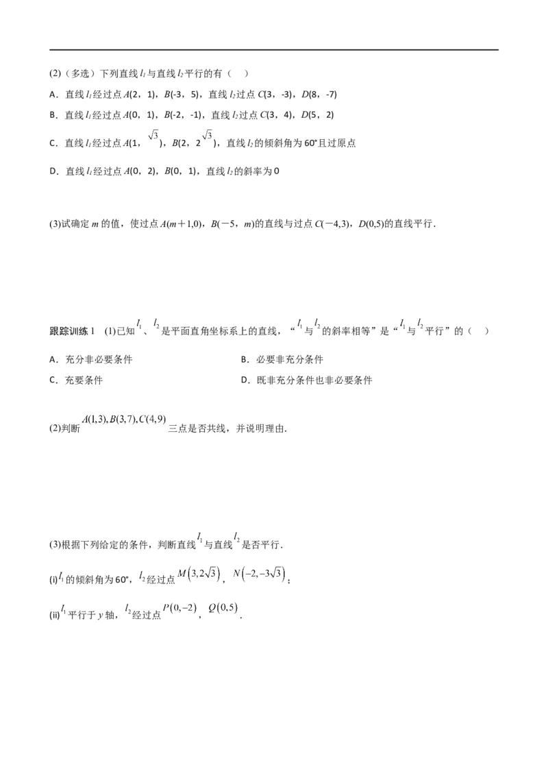 新课预习-2.1.2两条直线平行和垂直的判定（学生版）-新高二暑假衔接_高中三年全科资料_高中_高中1_2025秋新高二《暑假衔接讲义》（语数外理化）电子版_暑假衔接第1套新高二数学