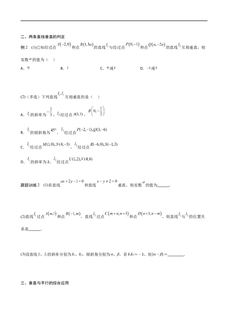 新课预习-2.1.2两条直线平行和垂直的判定（学生版）-新高二暑假衔接_高中三年全科资料_高中_高中1_2025秋新高二《暑假衔接讲义》（语数外理化）电子版_暑假衔接第1套新高二数学
