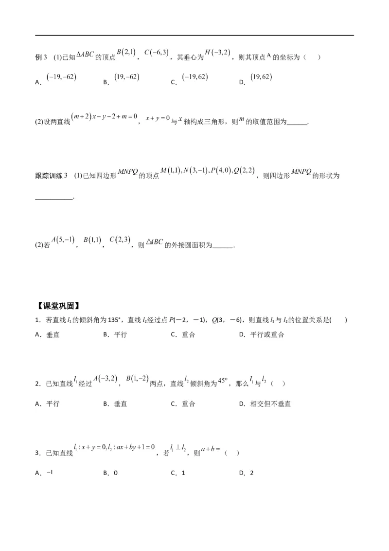 新课预习-2.1.2两条直线平行和垂直的判定（学生版）-新高二暑假衔接_高中三年全科资料_高中_高中1_2025秋新高二《暑假衔接讲义》（语数外理化）电子版_暑假衔接第1套新高二数学
