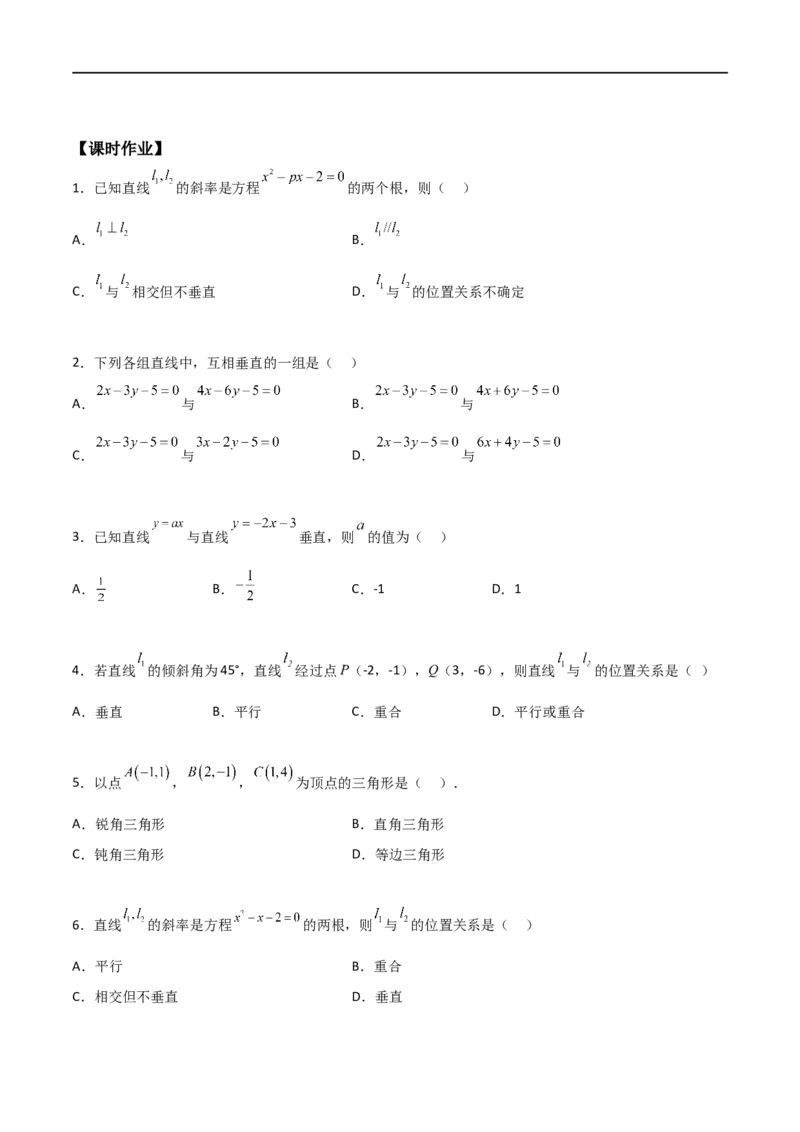 新课预习-2.1.2两条直线平行和垂直的判定（学生版）-新高二暑假衔接_高中三年全科资料_高中_高中1_2025秋新高二《暑假衔接讲义》（语数外理化）电子版_暑假衔接第1套新高二数学