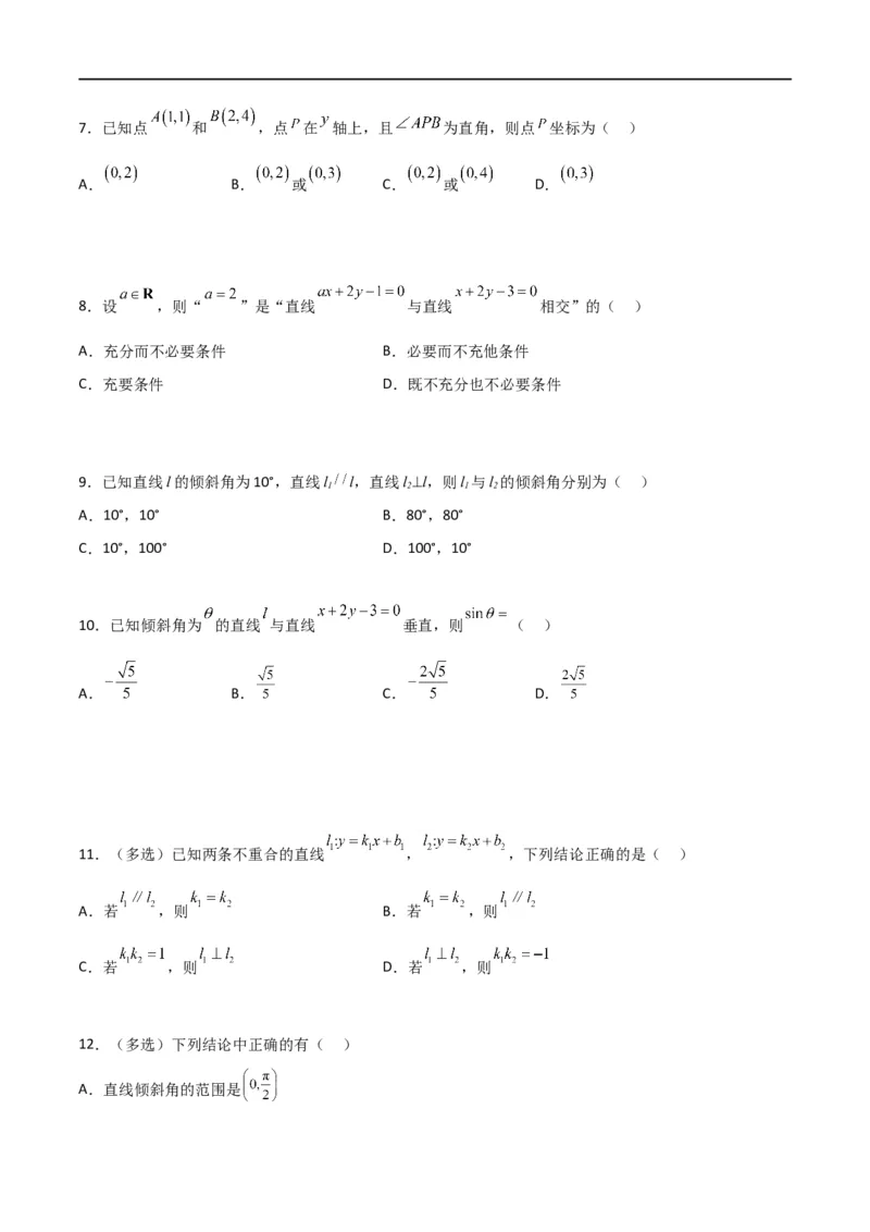 新课预习-2.1.2两条直线平行和垂直的判定（学生版）-新高二暑假衔接_高中三年全科资料_高中_高中1_2025秋新高二《暑假衔接讲义》（语数外理化）电子版_暑假衔接第1套新高二数学