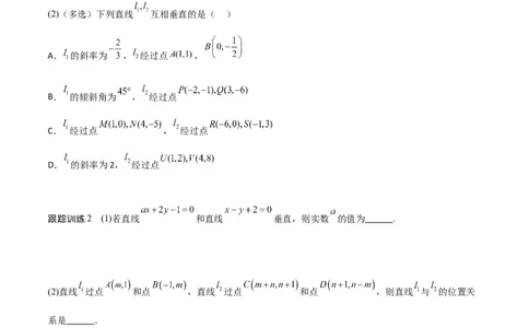 新课预习-2.1.2两条直线平行和垂直的判定（学生版）-新高二暑假衔接_高中三年全科资料_高中_高中1_2025秋新高二《暑假衔接讲义》（语数外理化）电子版_暑假衔接第1套新高二数学