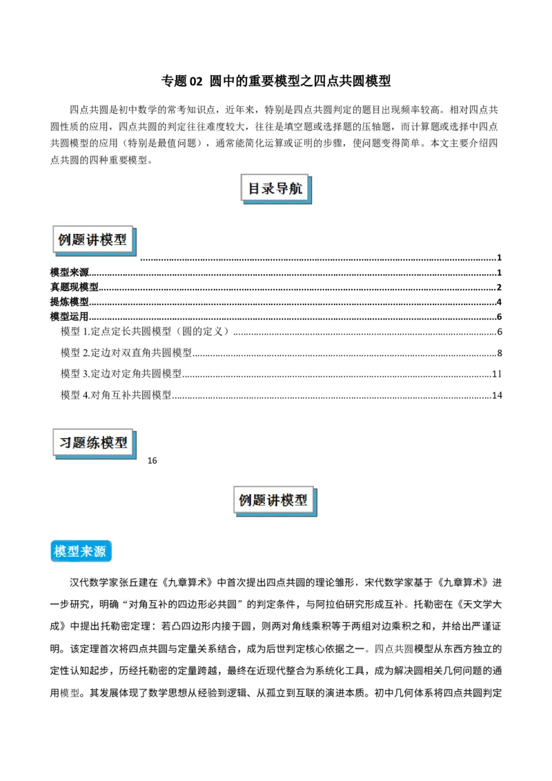 专题02圆中的重要模型之四点共圆模型（几何模型讲义）数学人教版九年级上册（教师版）_人教版数学九年级上册_版本二_九年级数学上册（人教版）_常见几何模型全归纳-V13_2026版