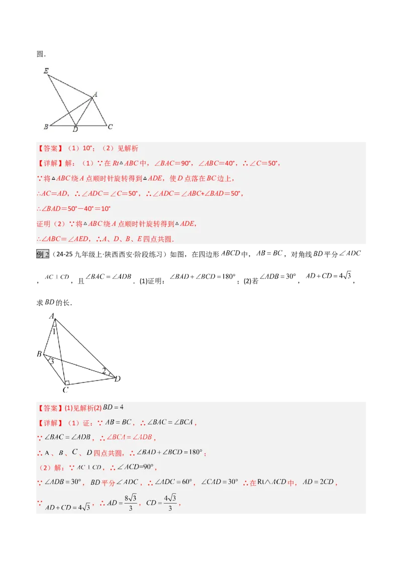 专题02圆中的重要模型之四点共圆模型（几何模型讲义）数学人教版九年级上册（教师版）_人教版数学九年级上册_版本二_九年级数学上册（人教版）_常见几何模型全归纳-V13_2026版