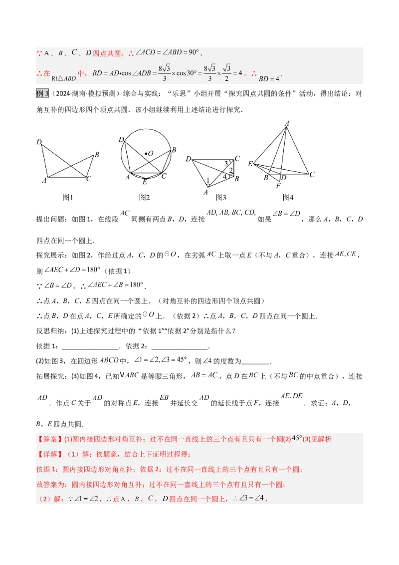 专题02圆中的重要模型之四点共圆模型（几何模型讲义）数学人教版九年级上册（教师版）_人教版数学九年级上册_版本二_九年级数学上册（人教版）_常见几何模型全归纳-V13_2026版