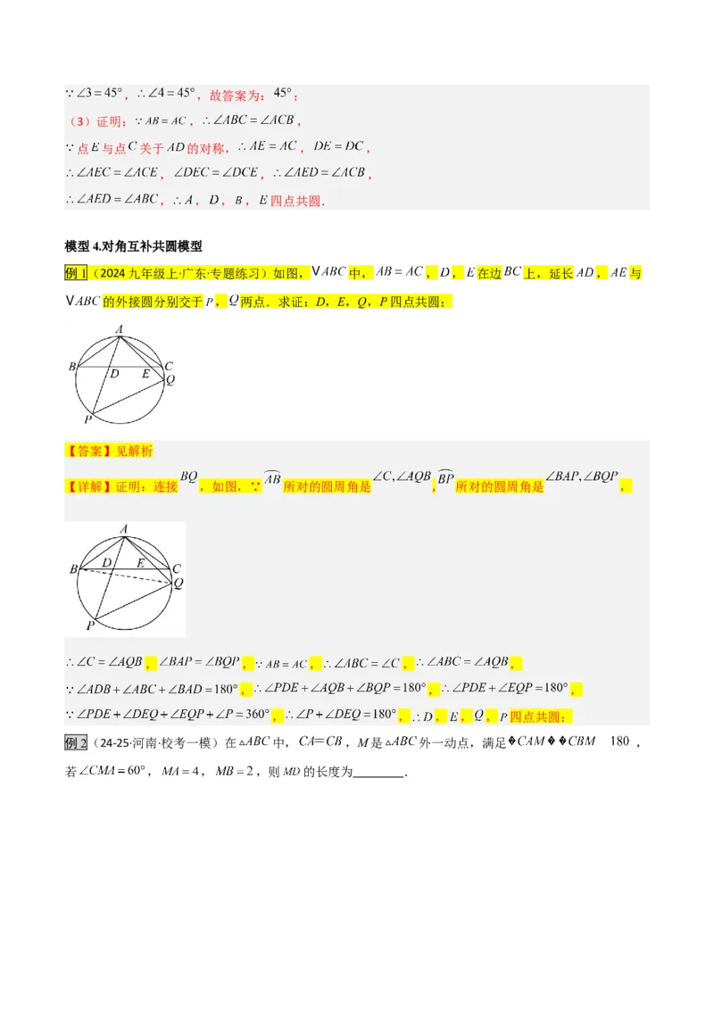 专题02圆中的重要模型之四点共圆模型（几何模型讲义）数学人教版九年级上册（教师版）_人教版数学九年级上册_版本二_九年级数学上册（人教版）_常见几何模型全归纳-V13_2026版