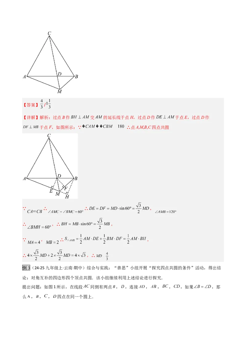 专题02圆中的重要模型之四点共圆模型（几何模型讲义）数学人教版九年级上册（教师版）_人教版数学九年级上册_版本二_九年级数学上册（人教版）_常见几何模型全归纳-V13_2026版