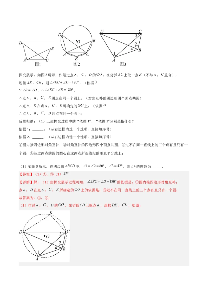 专题02圆中的重要模型之四点共圆模型（几何模型讲义）数学人教版九年级上册（教师版）_人教版数学九年级上册_版本二_九年级数学上册（人教版）_常见几何模型全归纳-V13_2026版