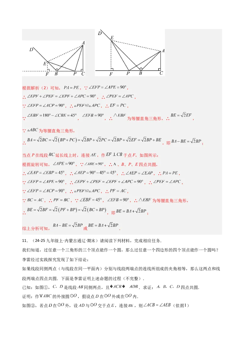 专题02圆中的重要模型之四点共圆模型（几何模型讲义）数学人教版九年级上册（教师版）_人教版数学九年级上册_版本二_九年级数学上册（人教版）_常见几何模型全归纳-V13_2026版