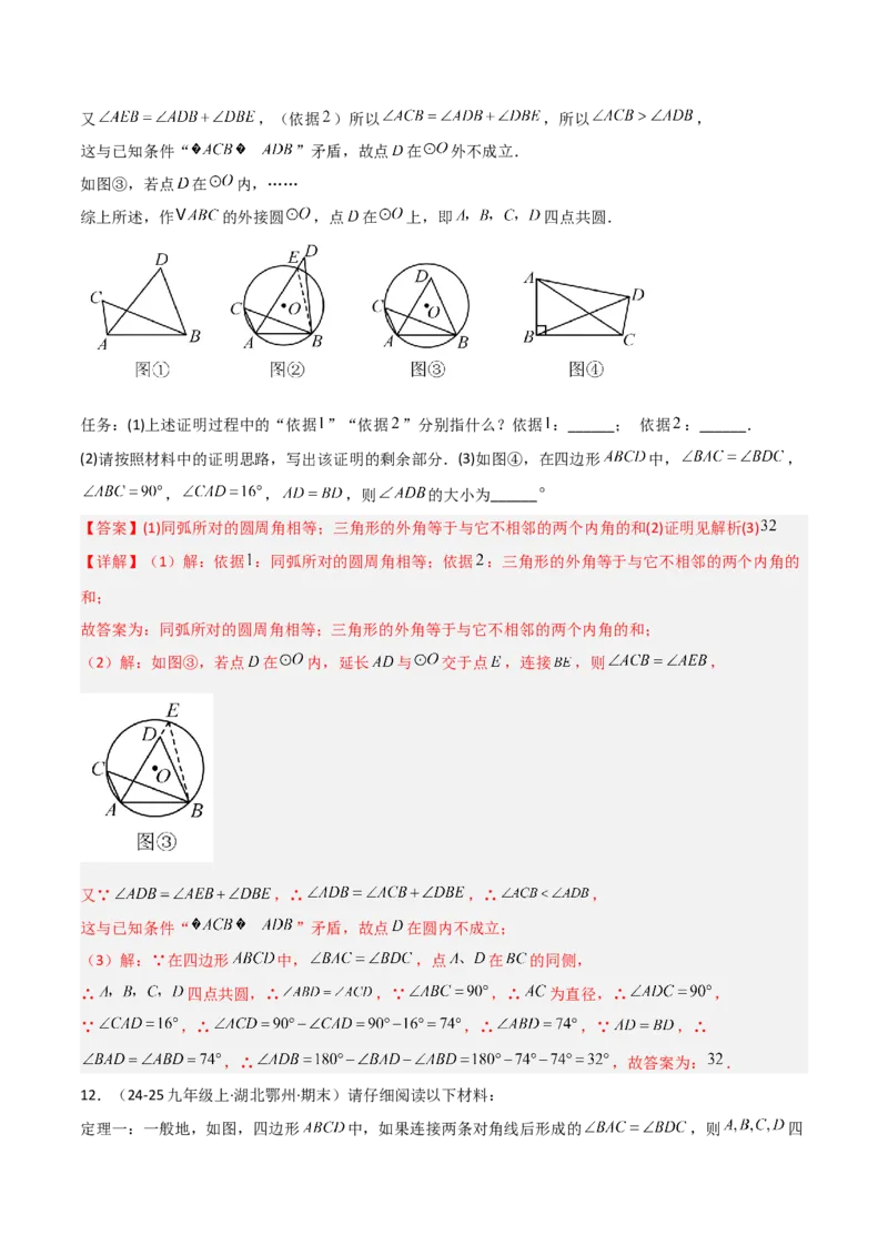 专题02圆中的重要模型之四点共圆模型（几何模型讲义）数学人教版九年级上册（教师版）_人教版数学九年级上册_版本二_九年级数学上册（人教版）_常见几何模型全归纳-V13_2026版