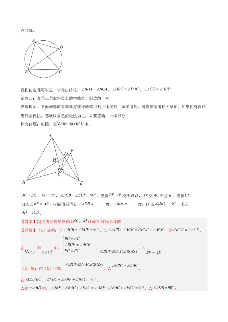 专题02圆中的重要模型之四点共圆模型（几何模型讲义）数学人教版九年级上册（教师版）_人教版数学九年级上册_版本二_九年级数学上册（人教版）_常见几何模型全归纳-V13_2026版