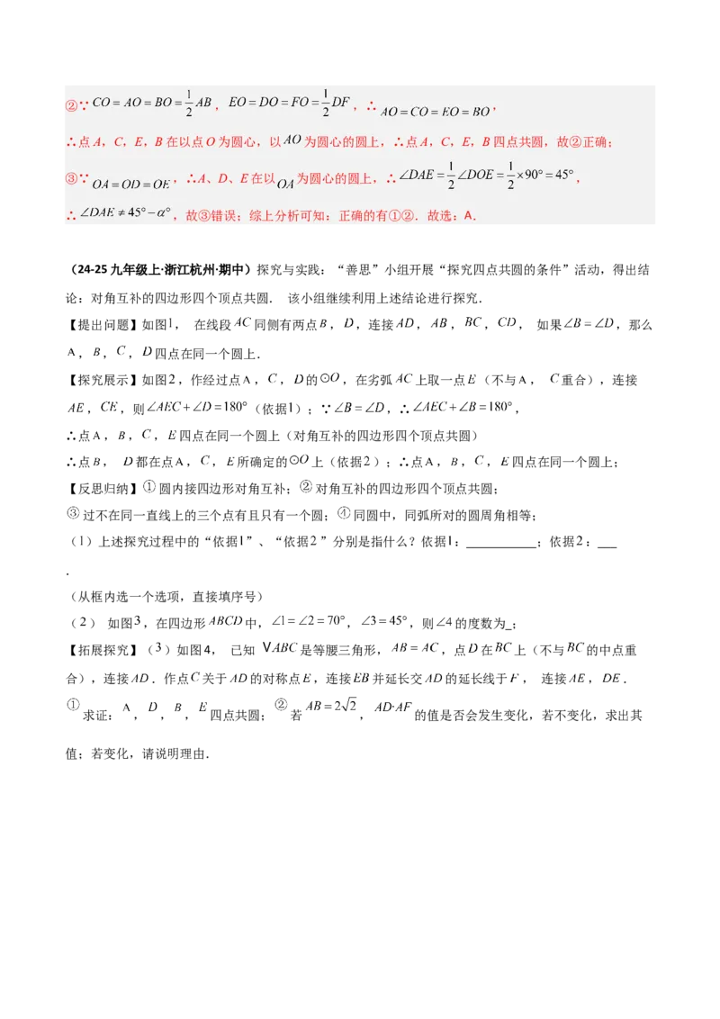 专题02圆中的重要模型之四点共圆模型（几何模型讲义）数学人教版九年级上册（教师版）_人教版数学九年级上册_版本二_九年级数学上册（人教版）_常见几何模型全归纳-V13_2026版