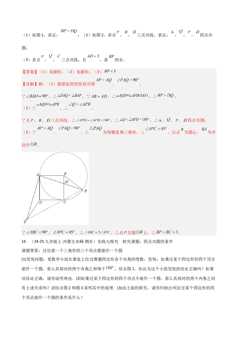 专题02圆中的重要模型之四点共圆模型（几何模型讲义）数学人教版九年级上册（教师版）_人教版数学九年级上册_版本二_九年级数学上册（人教版）_常见几何模型全归纳-V13_2026版